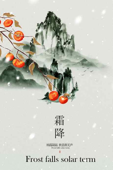 霜降节气传统活动宣传海报_源文件下载_PSD格式_3543X5315像素-活动,传统,氛围-作品编号:2025090709035467-志ʹ֣֤֚֫֗ׄ设͵网