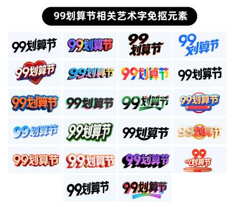 99划算节艺术字_源文件下载_AI格式_3527X3095像素-立体字,99划算节,艺术字-作品编号:2025090709139506-志ˇ设`网