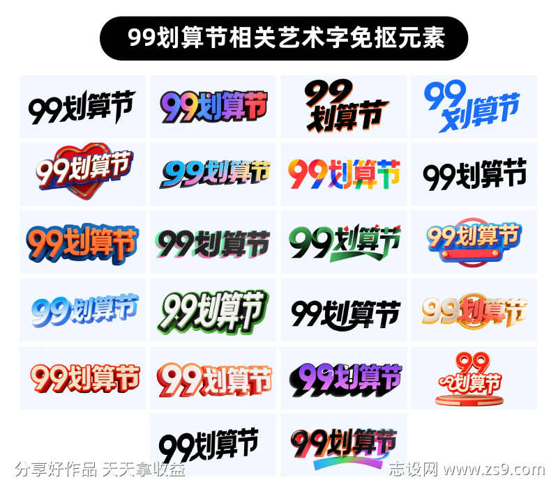 99划算节艺术字