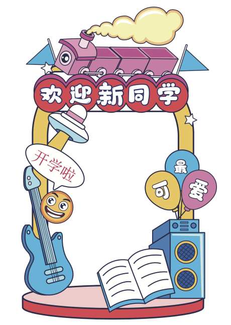 学校开学美陈_源文件下载_AI格式_1362X1914像素-开学,美陈,打卡框-作品编号:2025090709482794-志˒设˜网