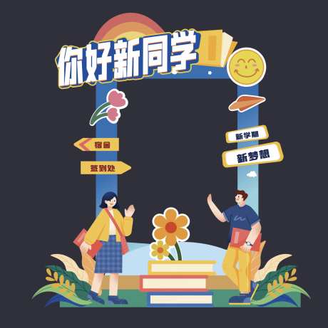 学校开学美陈打卡_源文件下载_AI格式_1760X1762像素-打卡框,开学,开学拍照框-作品编号:2025090709596364-志ʹ֣֤֚֫֗ׄ设˒网