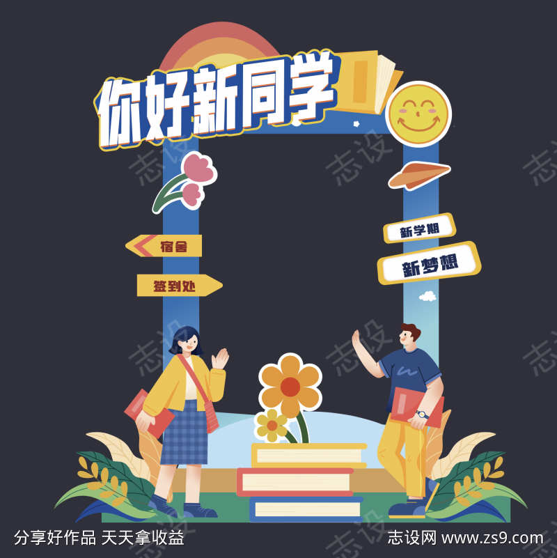 学校开学美陈打卡