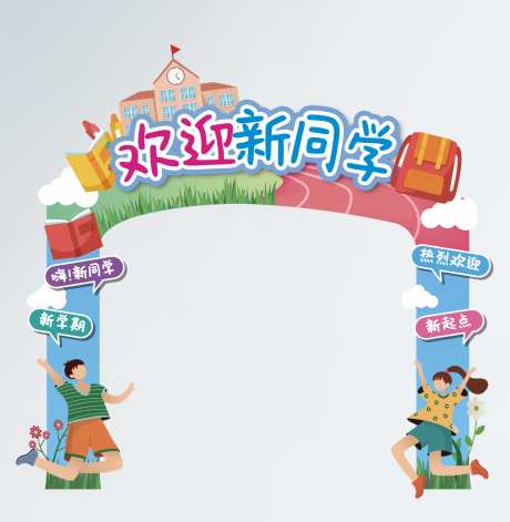 学校开学美陈门头_源文件下载_AI格式_1442X1478像素-学校,开学,美陈-作品编号:2025090710045409-志ˈ̹设‛ۛ网