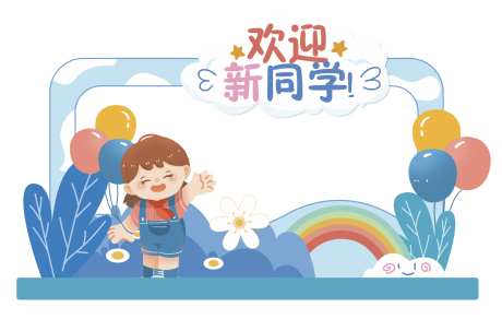 学校开学美陈_源文件下载_AI格式_2356X1496像素-打卡框,开学,开学拍照框-作品编号:2025090710065481-志˙设˯网