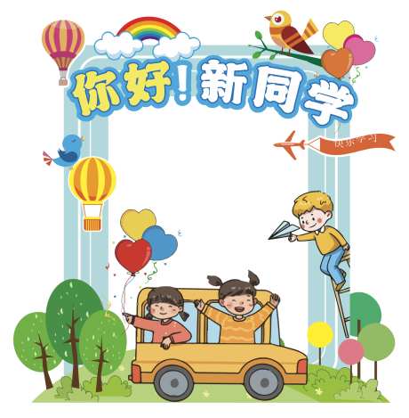 学校开学美陈打卡_源文件下载_AI格式_1820X1854像素-打卡框,开学,开学拍照框-作品编号:2025090709399382-志ˈ̹设ˆ网