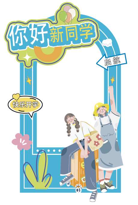 学校开学打卡框_源文件下载_AI格式_1292X1912像素-打卡框,开学,开学拍照框-作品编号:2025090710106964-志ʹ֣֤֚֫֗ׄ设˒网