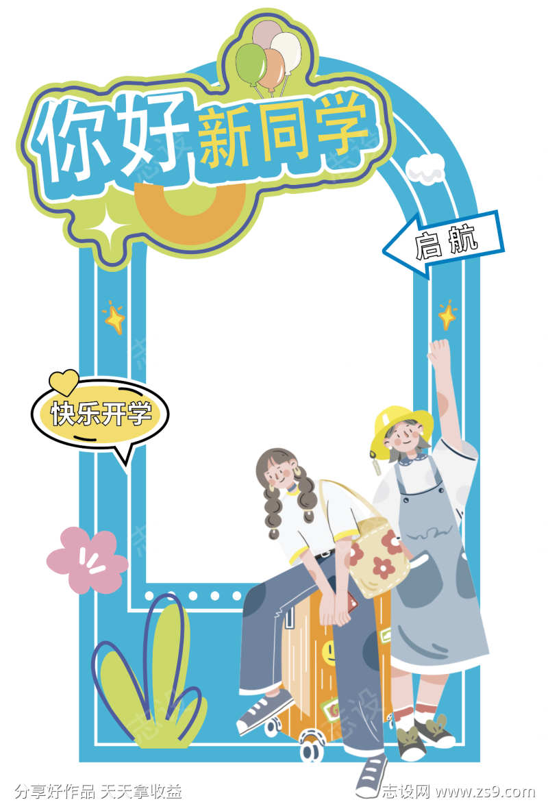 学校开学打卡框