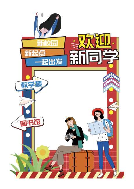 学校开学打卡框_源文件下载_AI格式_1244X1760像素-打卡框,开学,开学拍照框-作品编号:2025090710124547-志ˈ̹设˘网