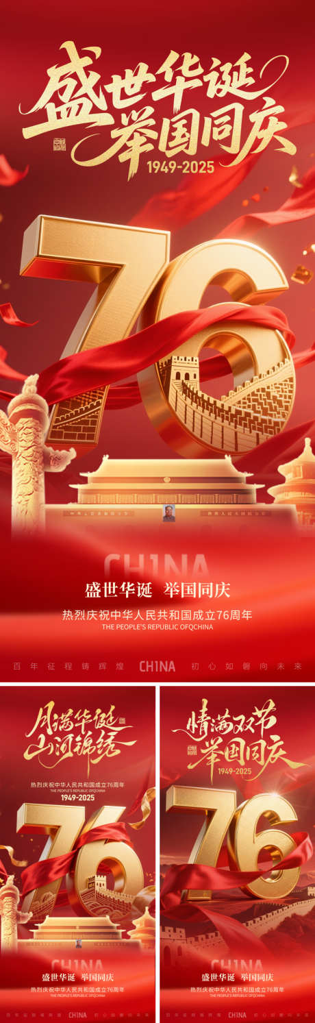 盛世华诞国庆节海报_源文件下载_PSD格式_750X2435像素-长城,喜庆,红金-作品编号:2025090709191943-志˓设·网
