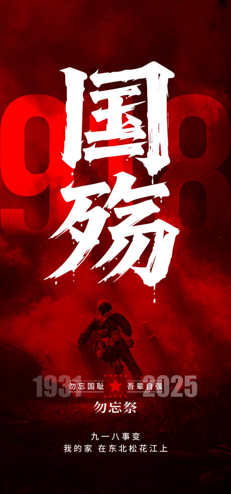 918事变纪念日海报_源文件下载_AI格式_1333X2855像素-抗战,英雄,国耻日-作品编号:2025090710317307-志`设ˇ网