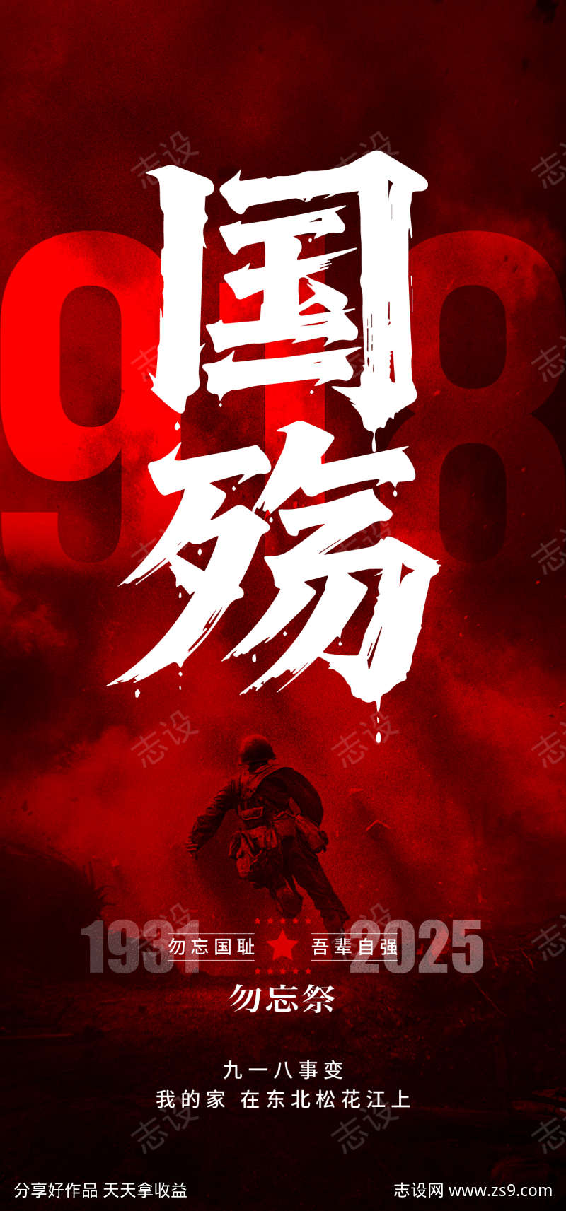 918事变纪念日海报