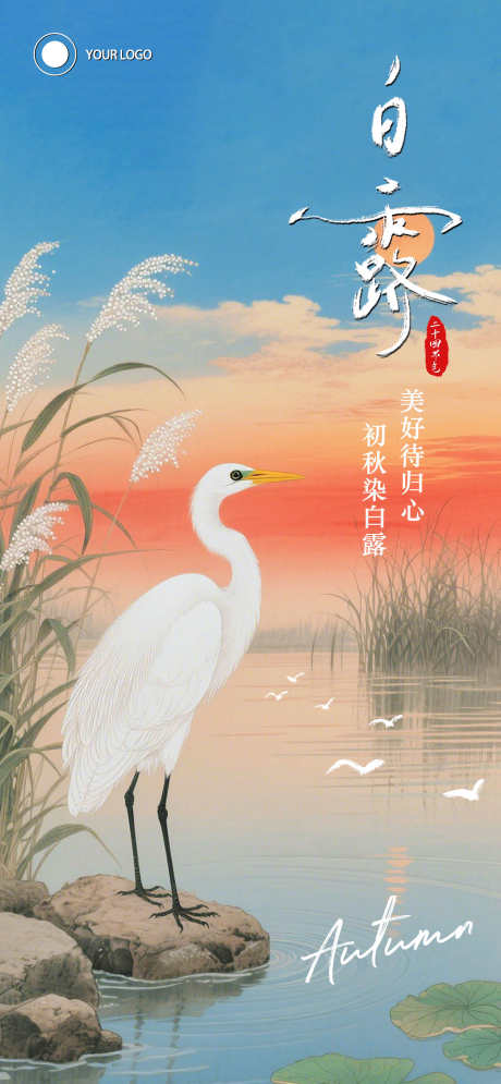 白露节气海报_源文件下载_PSD格式_1284X2778像素-白鹭,二十四节气,白露节气-作品编号:2025090710368647-志,设˱网