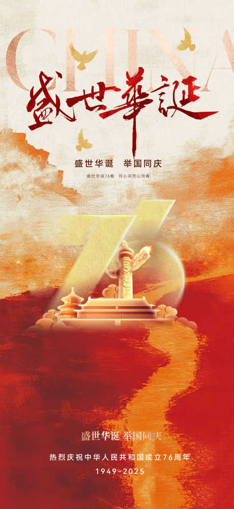国庆节76周年海报_源文件下载_PSD格式_1535X3327像素-恢宏,大气,建筑-作品编号:2025090710435181-志‛ۛ设‘网