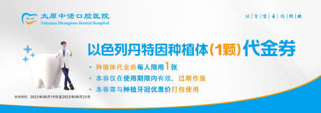 口腔医院代金券_源文件下载_PSD格式_2480X878像素-牙,种植牙,代金券-作品编号:2025090710461970-志˒设͵网