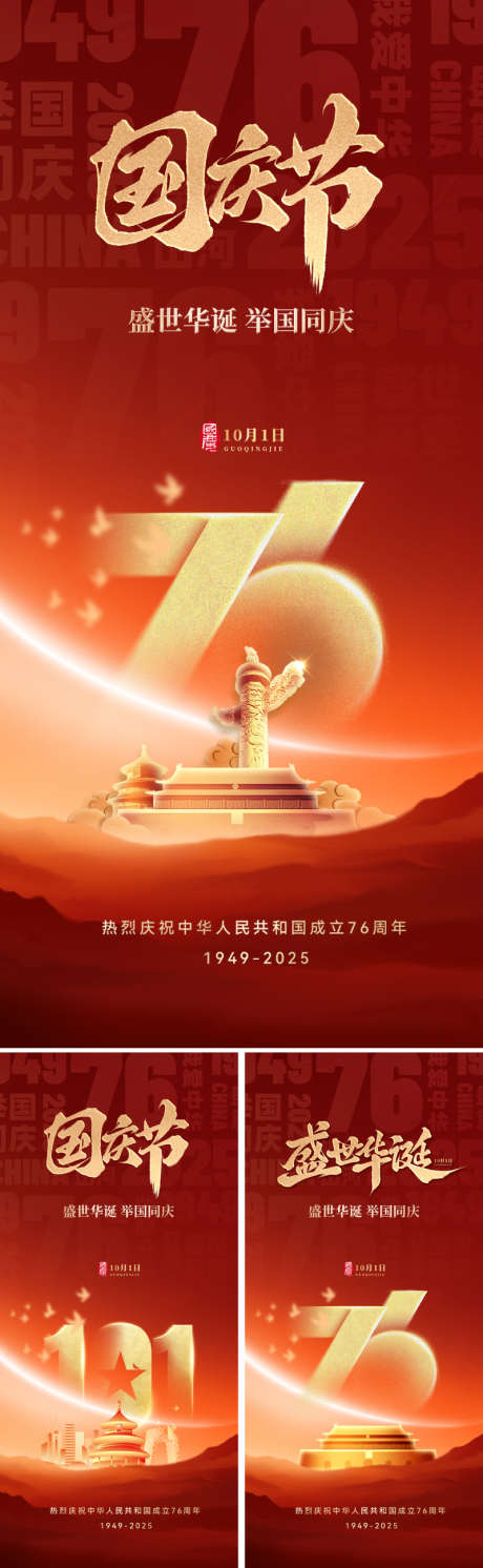 国庆节76周年海报_源文件下载_PSD格式_800X2595像素-设计感,高级,恢宏-作品编号:2025090710574226-志‛ۛ设.网