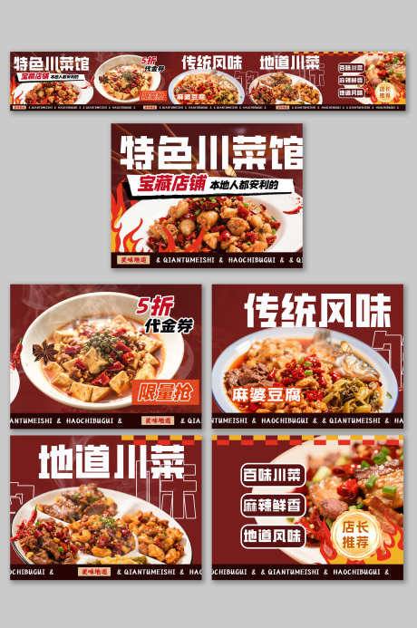 餐饮美食川菜店铺大众点评抖音外卖五连图_源文件下载_PSD格式_3000X4517像素-Banner,五连图,外卖-作品编号:2025090711075097-志ˈ̹设.网