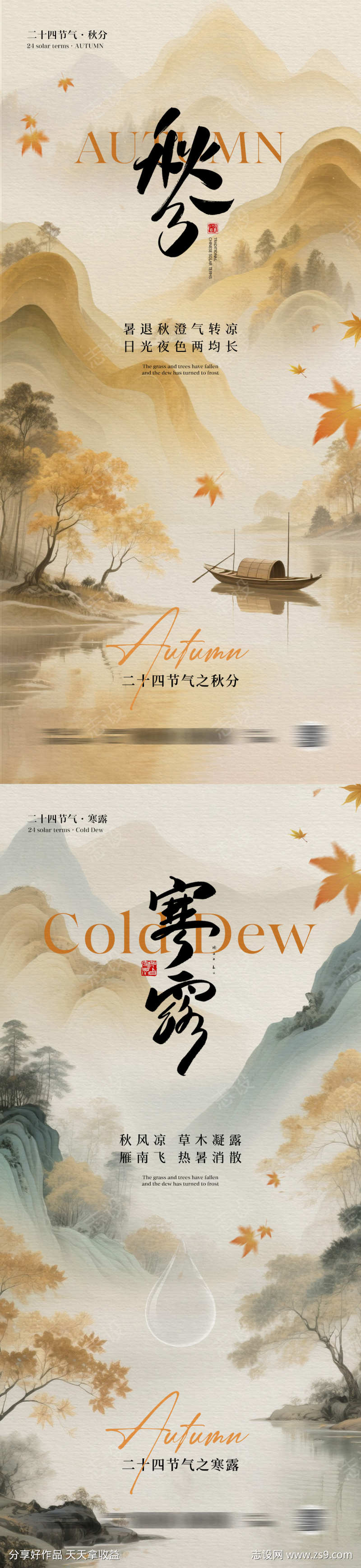 秋分寒露节气海报