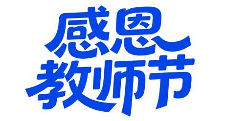 感恩教师节艺术字_AI图片下载_采样_1392X752像素-字体设计,艺术字,感恩教师节-作品编号:2025090609447100-志‘设͵网