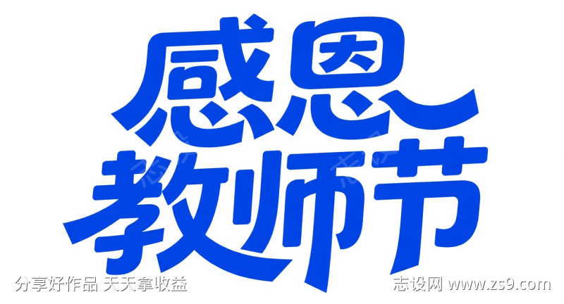 感恩教师节艺术字