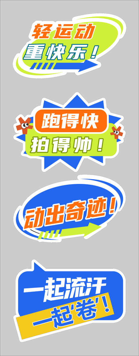 轻运动活动手举牌比赛手举牌_源文件下载_CDR格式_1429X3657像素-激励语,健身,卡通-作品编号:2025090915599196-志˰设˓网