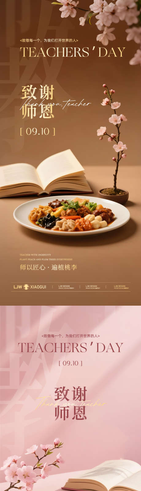 教师节感谢恩师餐饮海报_源文件下载_PSD格式_1125X4872像素-调性,高级感,唯美-作品编号:2025090711478427-志ˇ设ˆ网