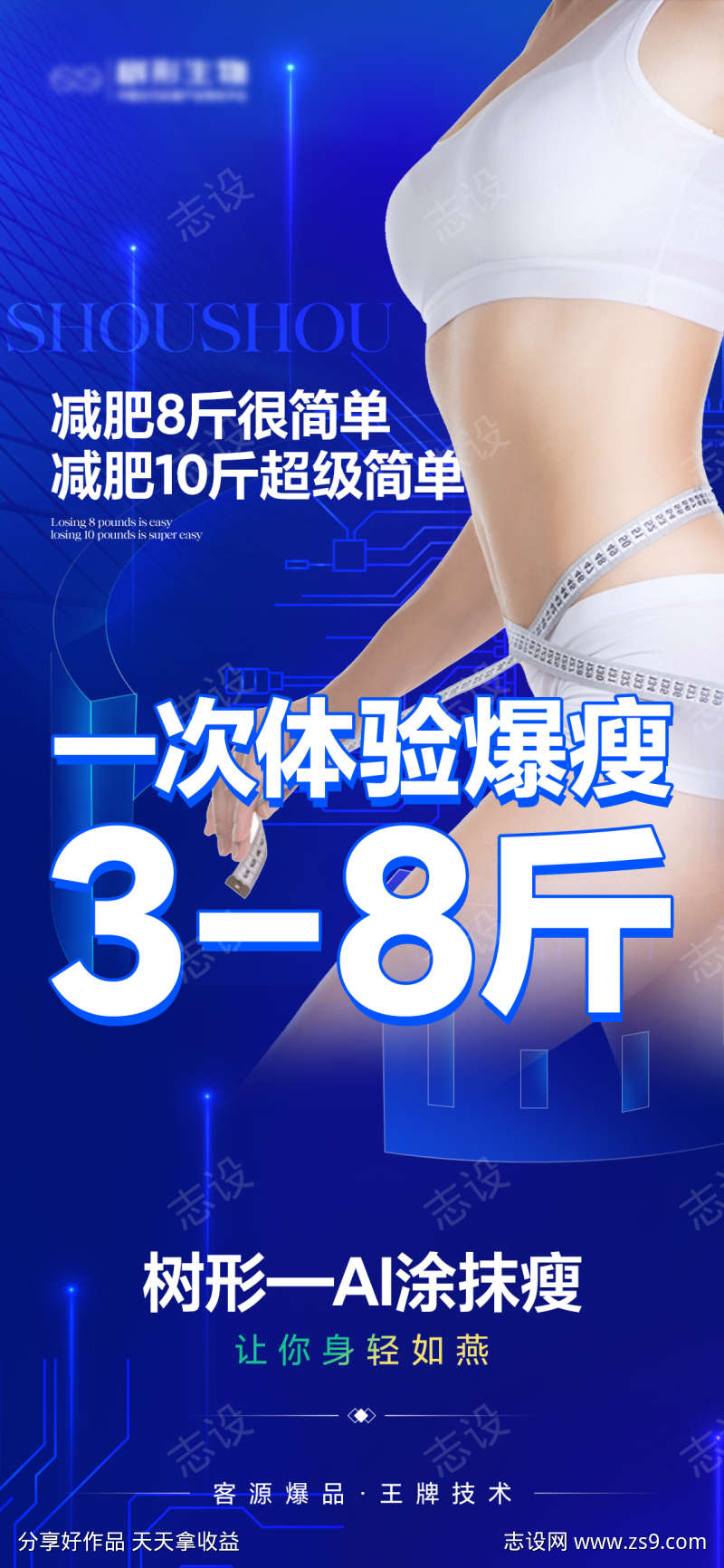 医美减肥瘦身海报