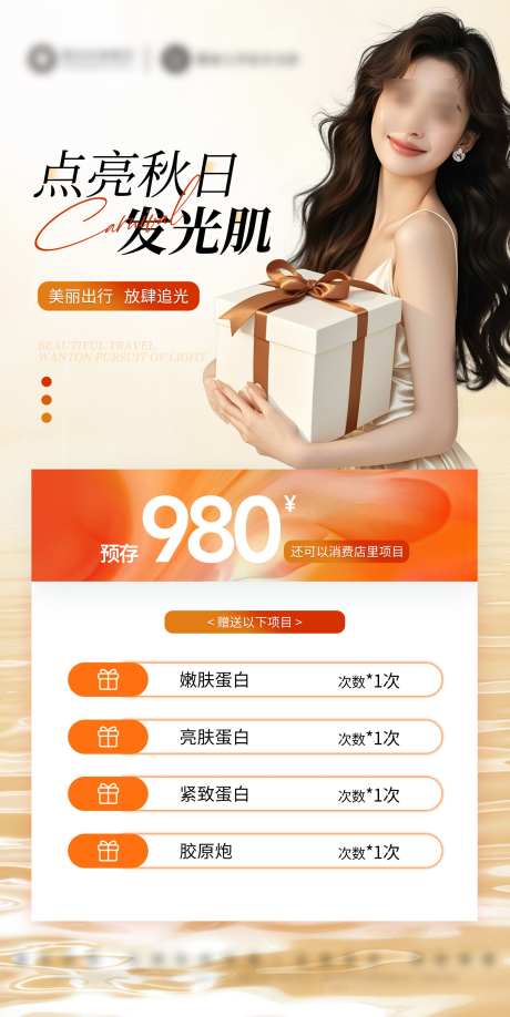 秋日美白活动卡项_源文件下载_PSD格式_1540X3073像素-活动卡项,美业,美白-作品编号:2025090613104967-志,设˰网