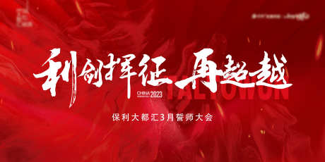 誓师大会主画面_源文件下载_AI格式_3212X1606像素-活动展板,主画面,誓师大会-作品编号:2025090501238141-志′设ˉ网