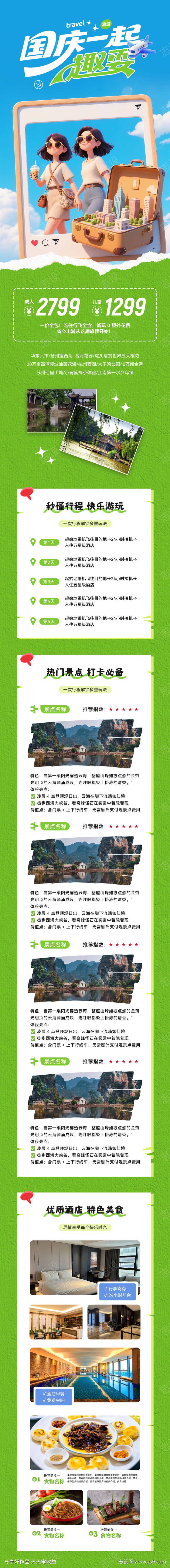 国庆节旅游长图海报