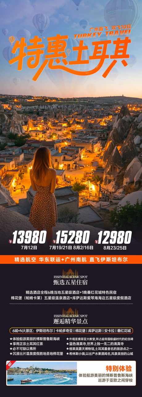 特惠土耳其旅游海报_源文件下载_PSD格式_1125X3151像素-特价,特惠,地下城-作品编号:2025090713509644-志˱设˘网