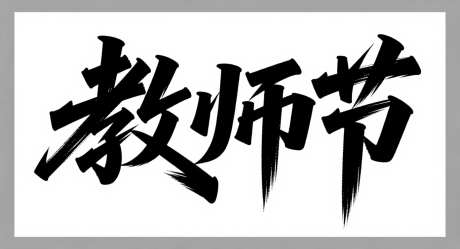 教师节艺术字_AI图片下载_采样_1392X752像素-简约,教师节,艺术字-作品编号:2025090614113347-志ˉ设˜网