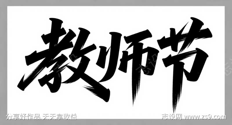 教师节艺术字