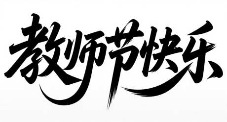 教书节快乐艺术字_AI图片下载_采样_1392X752像素-简约,字体设计,艺术字-作品编号:2025090614283107-志˙设ˇ网