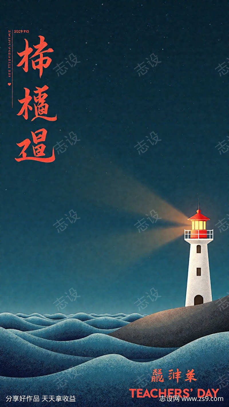 蓝色教师节灯塔插画海报