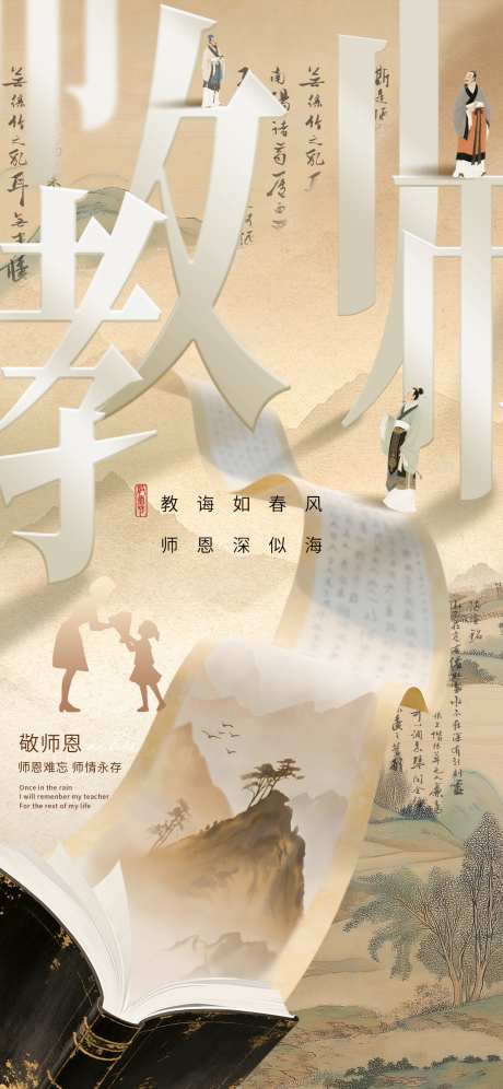 卷轴画卷教师节海报_源文件下载_PSD格式_1242X2688像素-祝福,教师节,海报-作品编号:2025090714367283-志˘设ˈ̹网