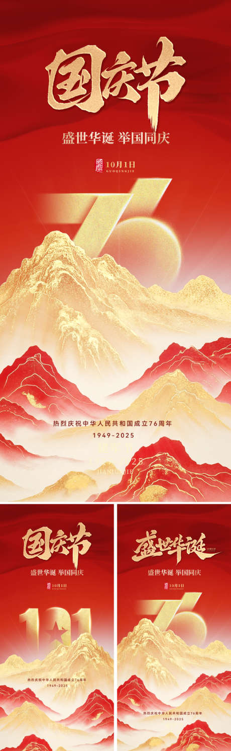 国庆节76周年海报_源文件下载_PSD格式_800X2595像素-恢宏,大气,建筑-作品编号:2025090714544806-志‘设,网