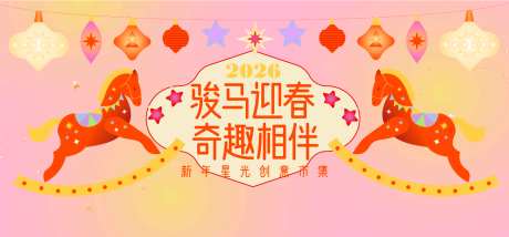 2026马年新年奇趣市集主画面_源文件下载_AI格式_1438X669像素-主视觉,丙午年,新年-作品编号:2025090714583825-志·设˒网