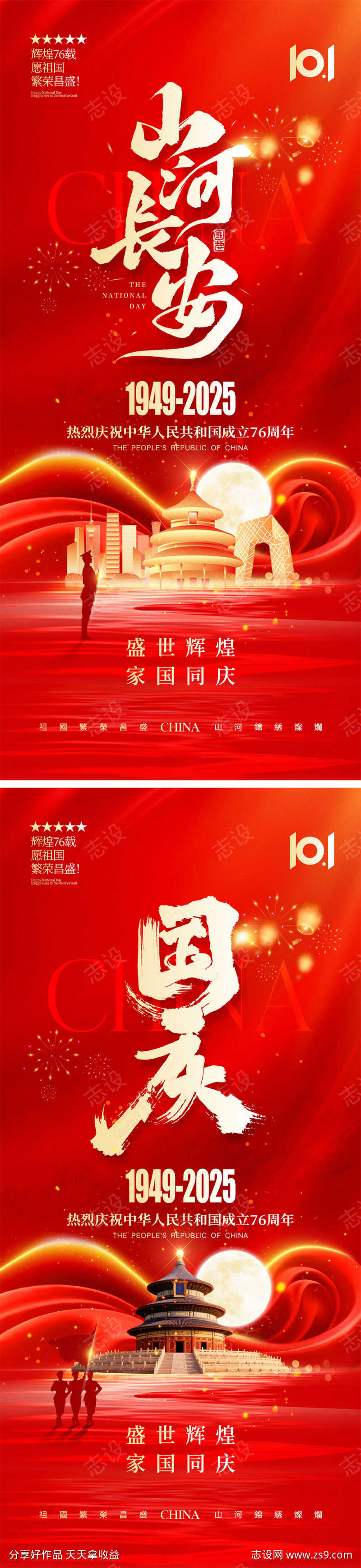 国庆节中秋节宣传海报