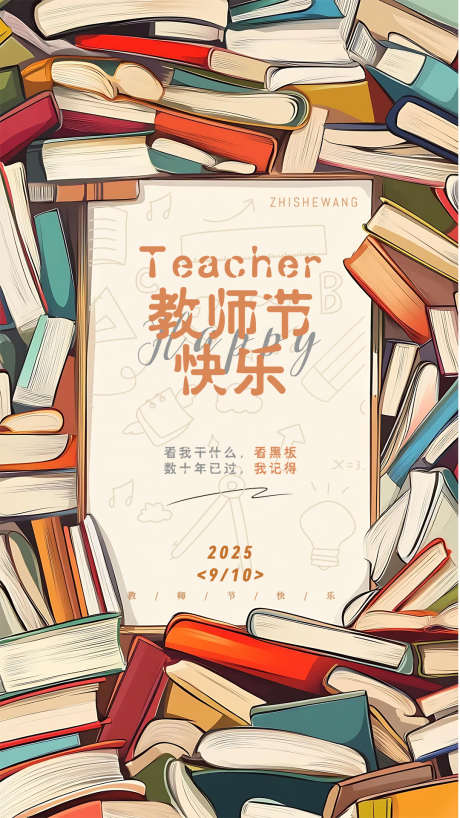教师节手绘书海创意海报_源文件下载_PSD格式_1080X1920像素-可爱,海报,时尚-作品编号:2025090715316056-志ʹ֣֤֚֫֗ׄ设˯网
