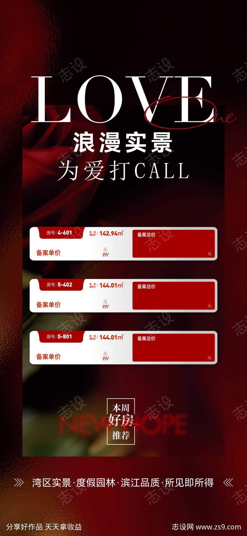 地产节气七夕情人节中介热销房源成交现房