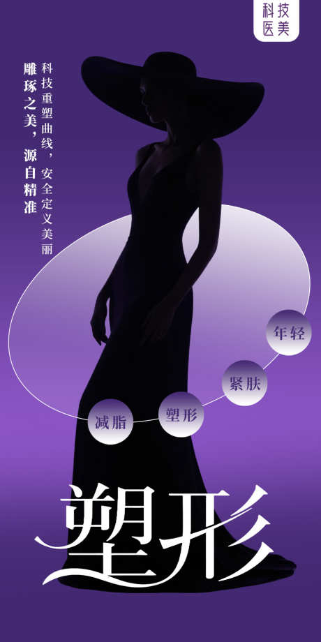 医美曲线海报_源文件下载_PSD格式_900X1800像素-大气,简约,AI模特-作品编号:2025090716036423-志˱设ˈ̹网