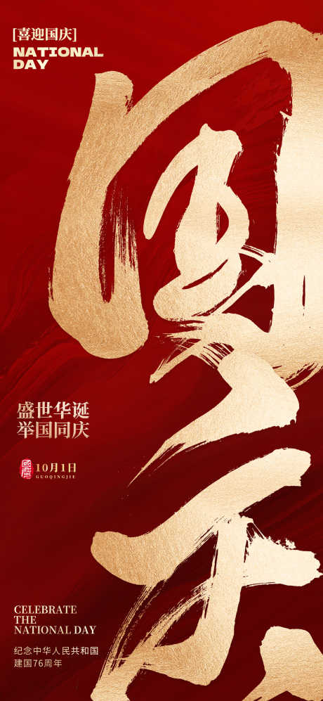 十一国庆节海报_源文件下载_PSD格式_1535X3327像素-深红,毛笔字,烫金-作品编号:2025090716216689-志˙设ˈ̹网