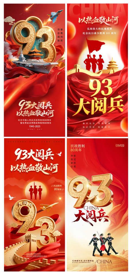 创意大气93大阅兵抗日战争胜利纪念日海报_源文件下载_PSD格式_3000X6229像素-纪念日,胜利,战争-作品编号:2025090716451005-志`设˘网
