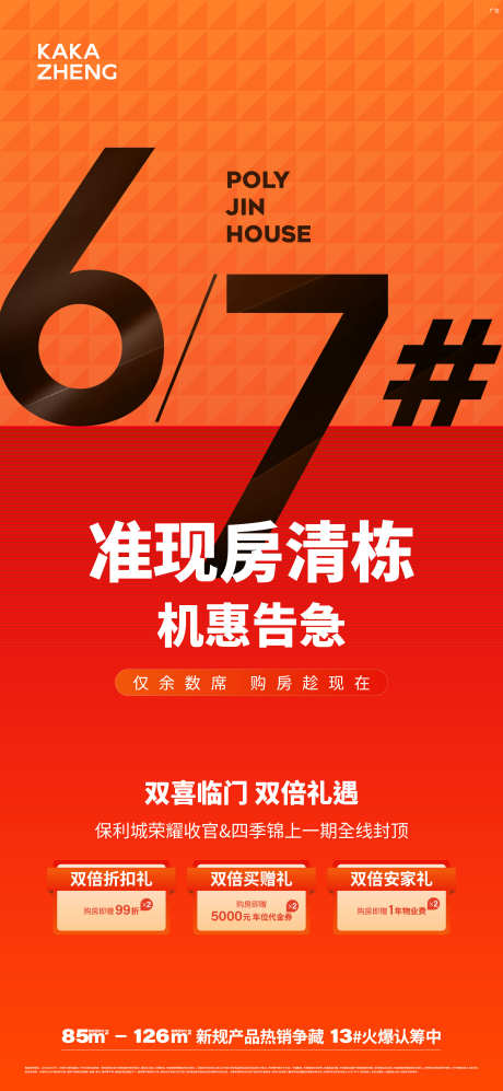 热销清栋海报_源文件下载_AI格式_2250X4875像素-政策,楼栋,板式-作品编号:2025090711495933-志˯设ˉ网