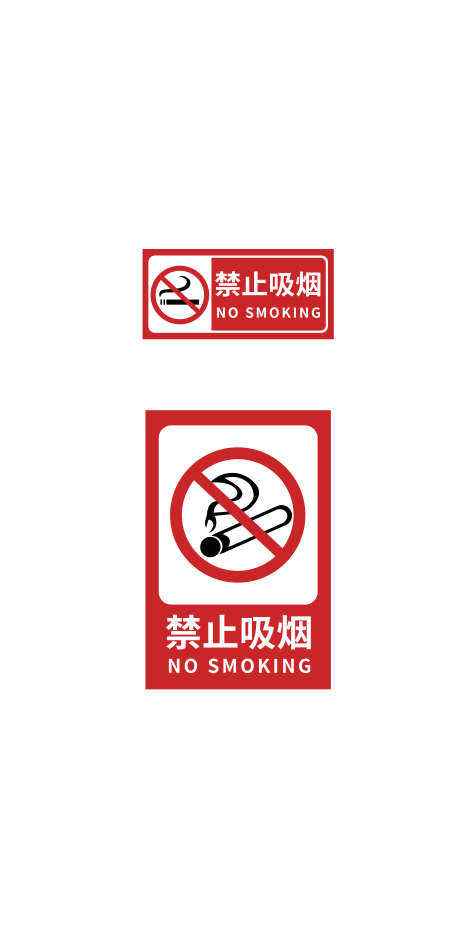 禁止吸烟矢量标识牌_源文件下载_AI格式_4500X9167像素-禁止,禁示牌标识牌,标识牌-作品编号:2025090712117703-志’设.网
