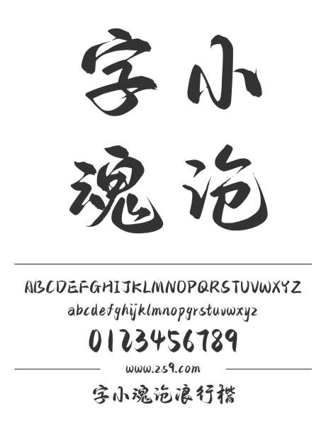 字小魂沧浪行楷_字体下载_格式_简体中文_粗_个人非商用-直播,电商,H5-作品编号:2025090713224871-志.设.网