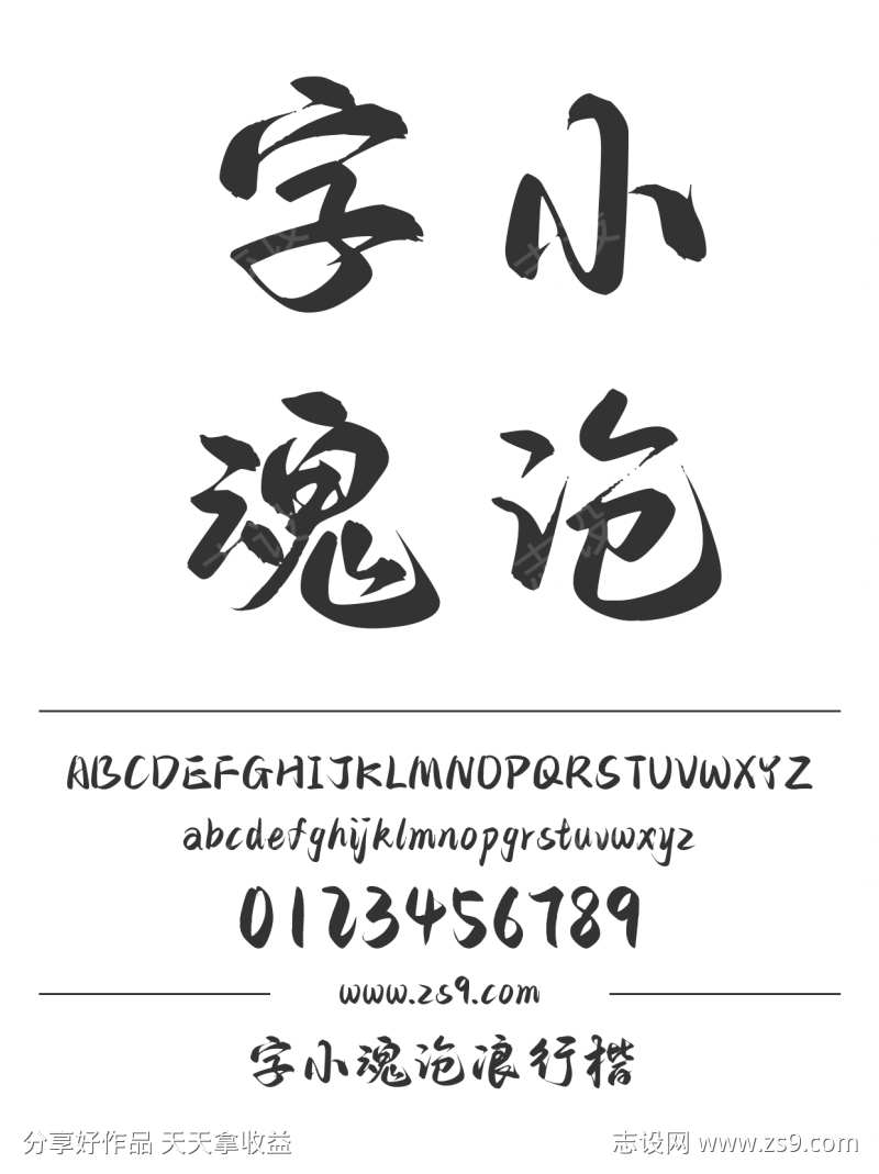 字小魂沧浪行楷