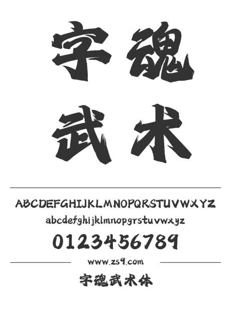 字魂武术体_字体下载_格式_简体中文_超粗_个人非商用-海报,自媒体,短视频-作品编号:2025090713312706-志ˆ设˒网