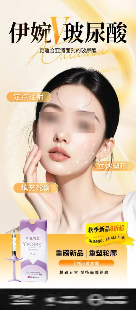 医美玻尿酸_源文件下载_PSD格式_750X1700像素-新品,玻尿酸,秋季-作品编号:2025090714348614-志˜设˰网