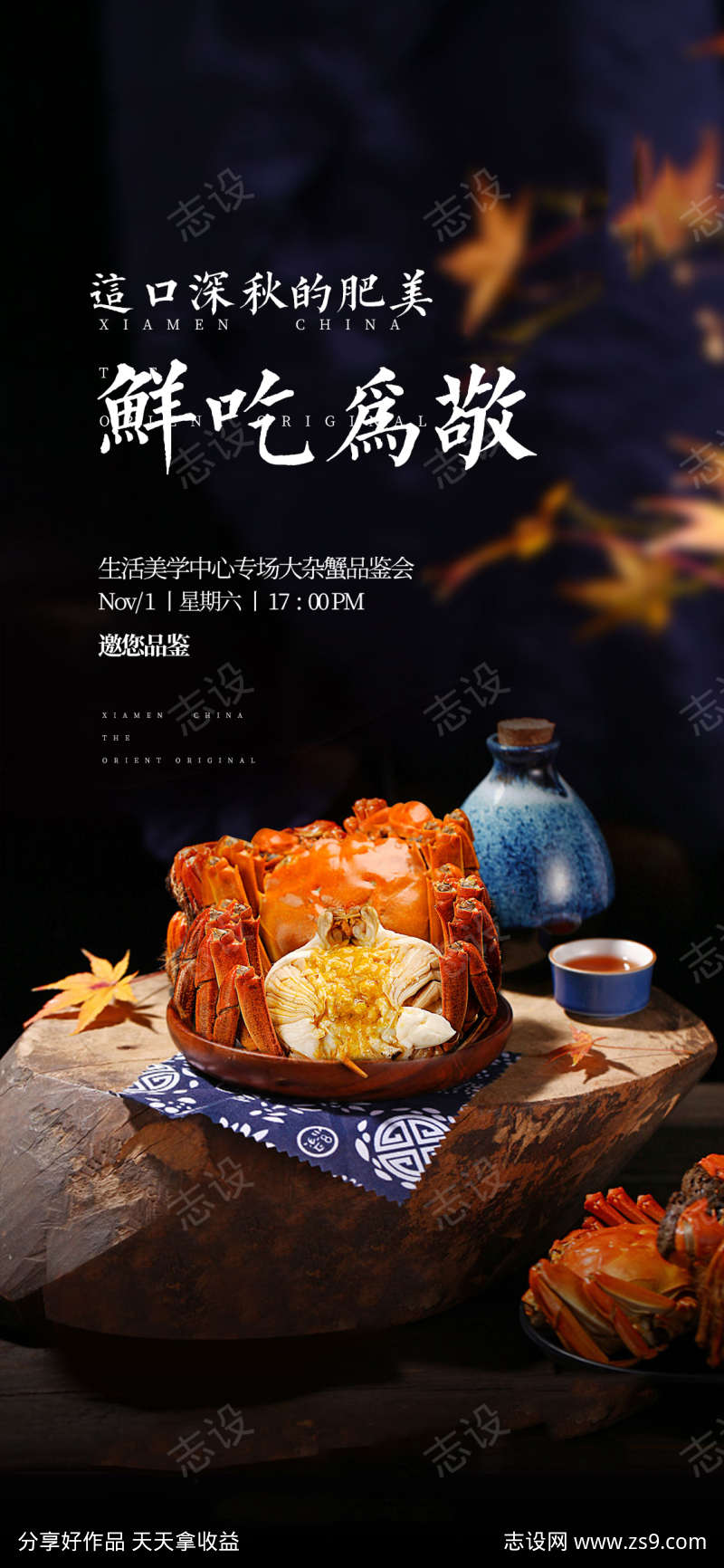 中秋节大闸蟹品鉴活动海报